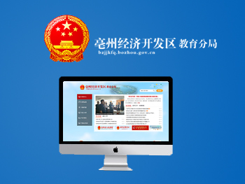 亳州市教育局經(jīng)濟(jì)開(kāi)發(fā)區(qū)分局